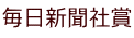 毎日新聞社賞