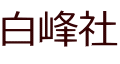 白峰社