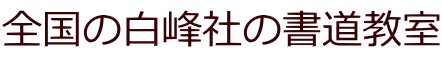 全国の白峰社の書道教室