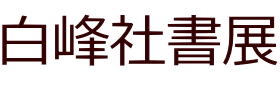 白峰社書展