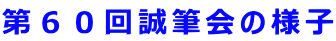 第６０回誠筆会の様子
